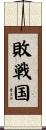 敗戦国 Scroll
