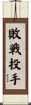 敗戦投手 Scroll