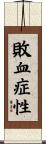 敗血症性 Scroll