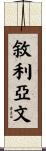 敘利亞文 Scroll
