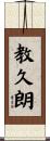 教久朗 Scroll