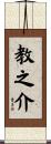 教之介 Scroll