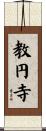 教円寺 Scroll