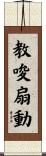 教唆扇動 Scroll