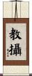 教攝 Scroll