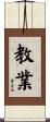 教業 Scroll