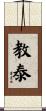 教泰 Scroll
