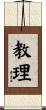 教理 Scroll