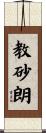 教砂朗 Scroll
