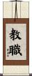 教職 Scroll