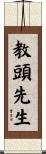 教頭先生 Scroll