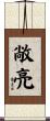 敞亮 Scroll