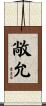 敞允 Scroll
