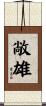 敞雄 Scroll