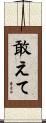 敢えて Scroll