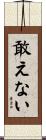 敢えない Scroll