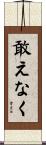 敢えなく Scroll