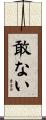敢ない Scroll