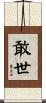 敢世 Scroll