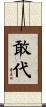 敢代 Scroll