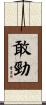 敢勁 Scroll