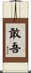 敢吾 Scroll