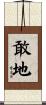 敢地 Scroll
