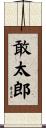 敢太郎 Scroll