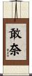 敢奈 Scroll