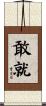 敢就 Scroll