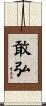 敢弘 Scroll