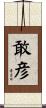 敢彦 Scroll