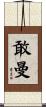 敢曼 Scroll