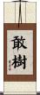 敢樹 Scroll