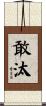 敢汰 Scroll