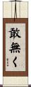 敢無く Scroll