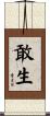 敢生 Scroll