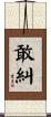 敢糾 Scroll