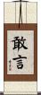 敢言 Scroll