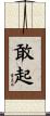 敢起 Scroll