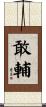敢輔 Scroll