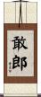 敢郎 Scroll
