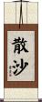 散沙 Scroll