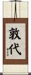 敦代 Scroll