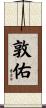 敦佑 Scroll