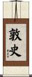 敦史 Scroll