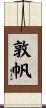 敦帆 Scroll