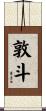 敦斗 Scroll