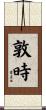 敦時 Scroll
