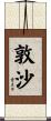 敦沙 Scroll